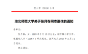 澳门太阳集团城网址9661关于张月春同志退休的通知