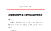 澳门太阳集团城网址9661关于薛强华同志退休的通知