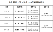 澳门太阳集团城网址9661人事处2023年寒假值班表