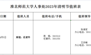澳门太阳集团城网址9661人事处2023年清明节值班表