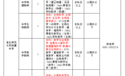 澳门太阳集团城网址96612023年附属实验中学教师招聘（人事代理）考核公告